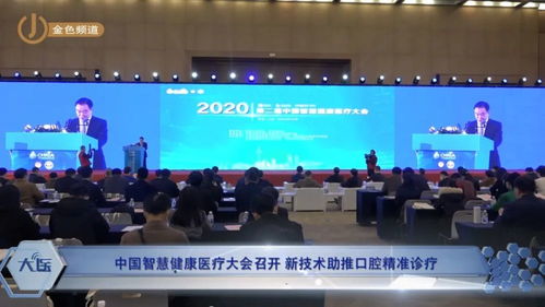科技賦能，智領未來 中國智慧健康醫療大會聚焦新技術與口腔精準診療融合